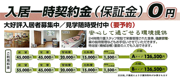 入居一時契約金（保証金）0円　大好評入居者募集中／見学随時受付中（要予約）